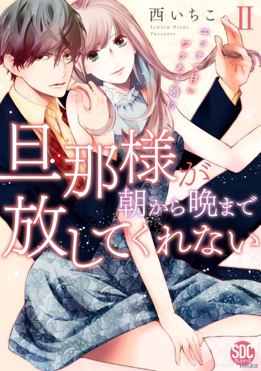 老公从早到晚放不开我 第6话 第1页