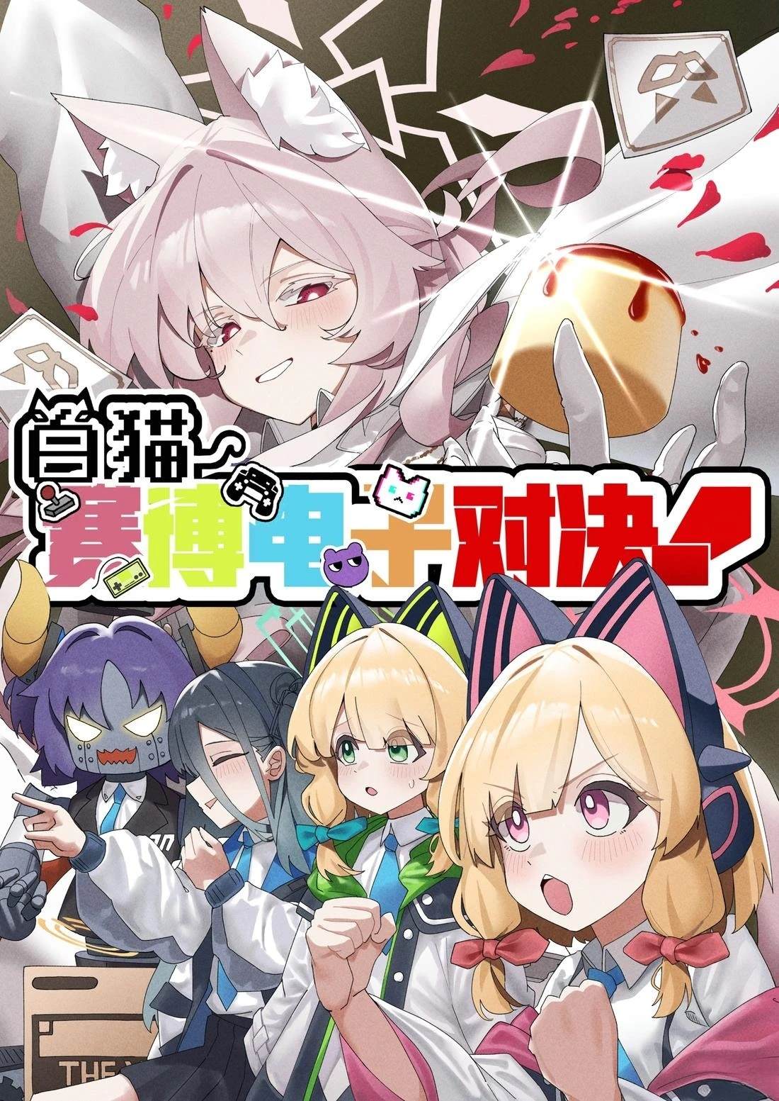 白猫赛博电子对决! 短篇 第1页