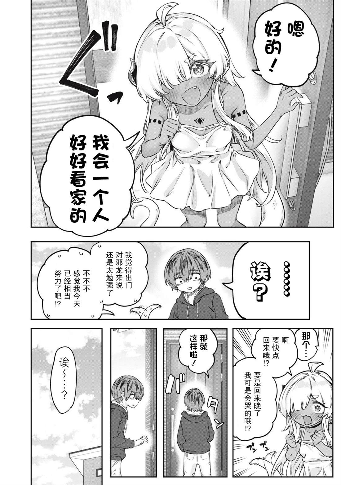 与被封印了3000年的邪龙成为了朋友 第3话 第18页