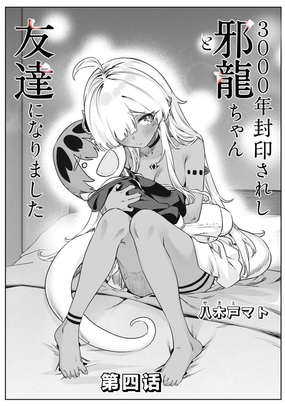 与被封印了3000年的邪龙成为了朋友 第4话 第1页