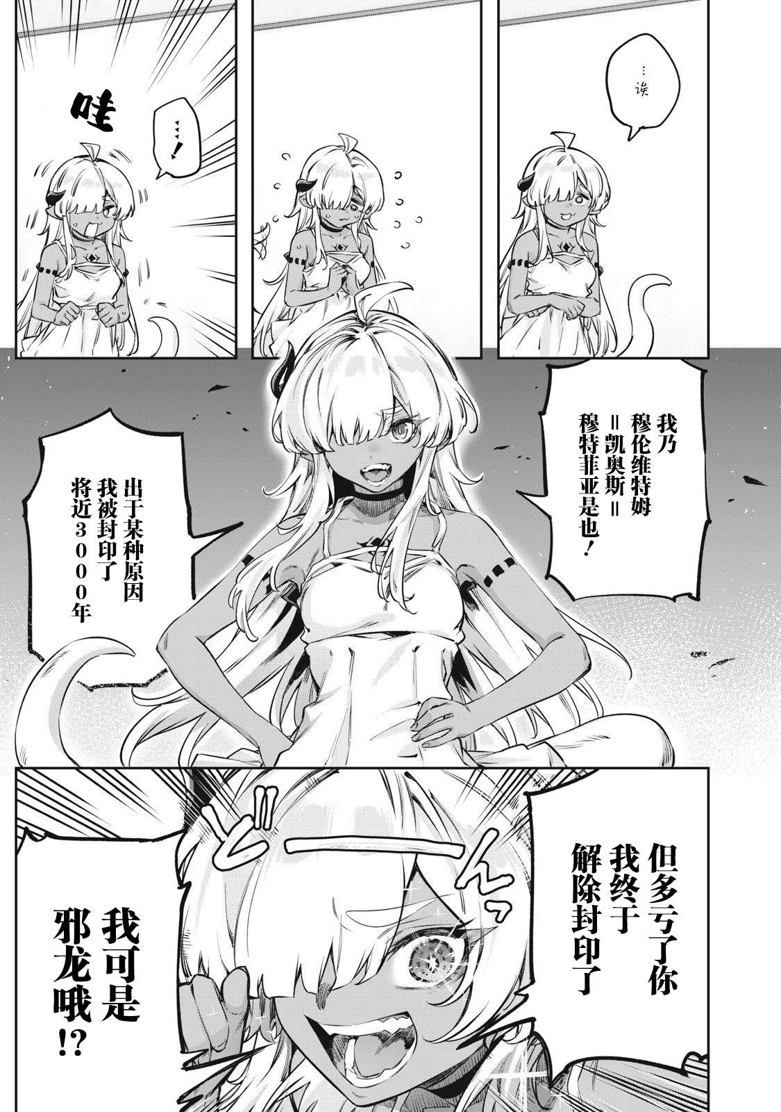 与被封印了3000年的邪龙成为了朋友 第1话 第8页