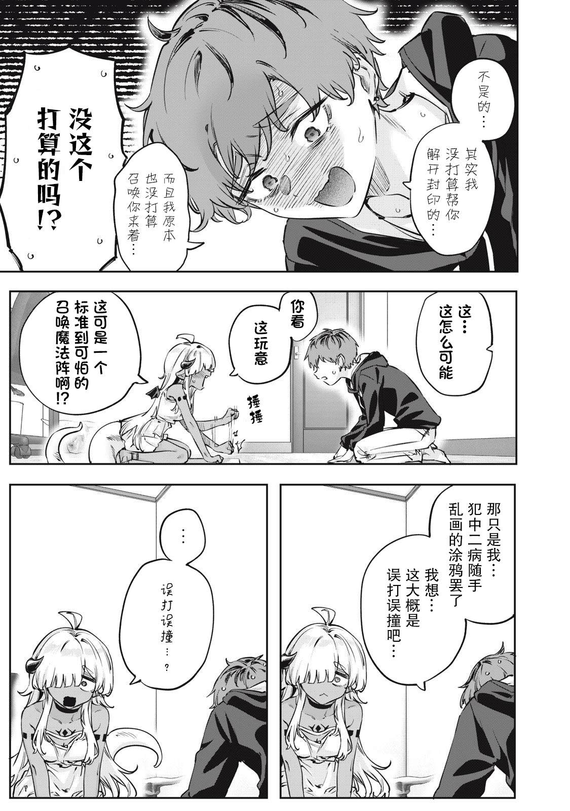 与被封印了3000年的邪龙成为了朋友 第1话 第10页