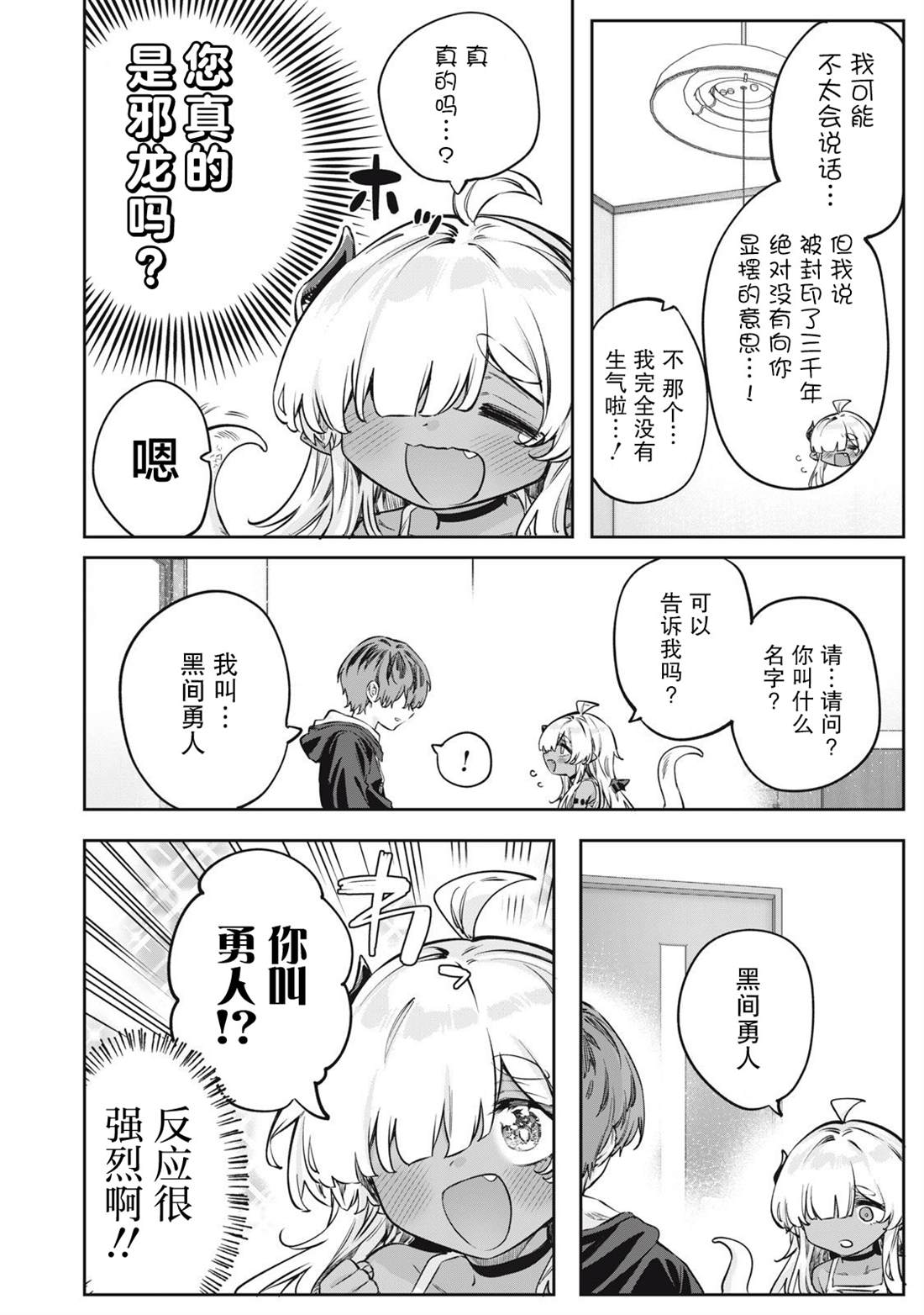 与被封印了3000年的邪龙成为了朋友 第2话 第4页