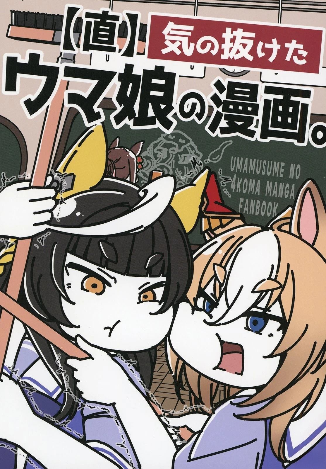 赛马娘四格漫画【直】 第1话 第1页