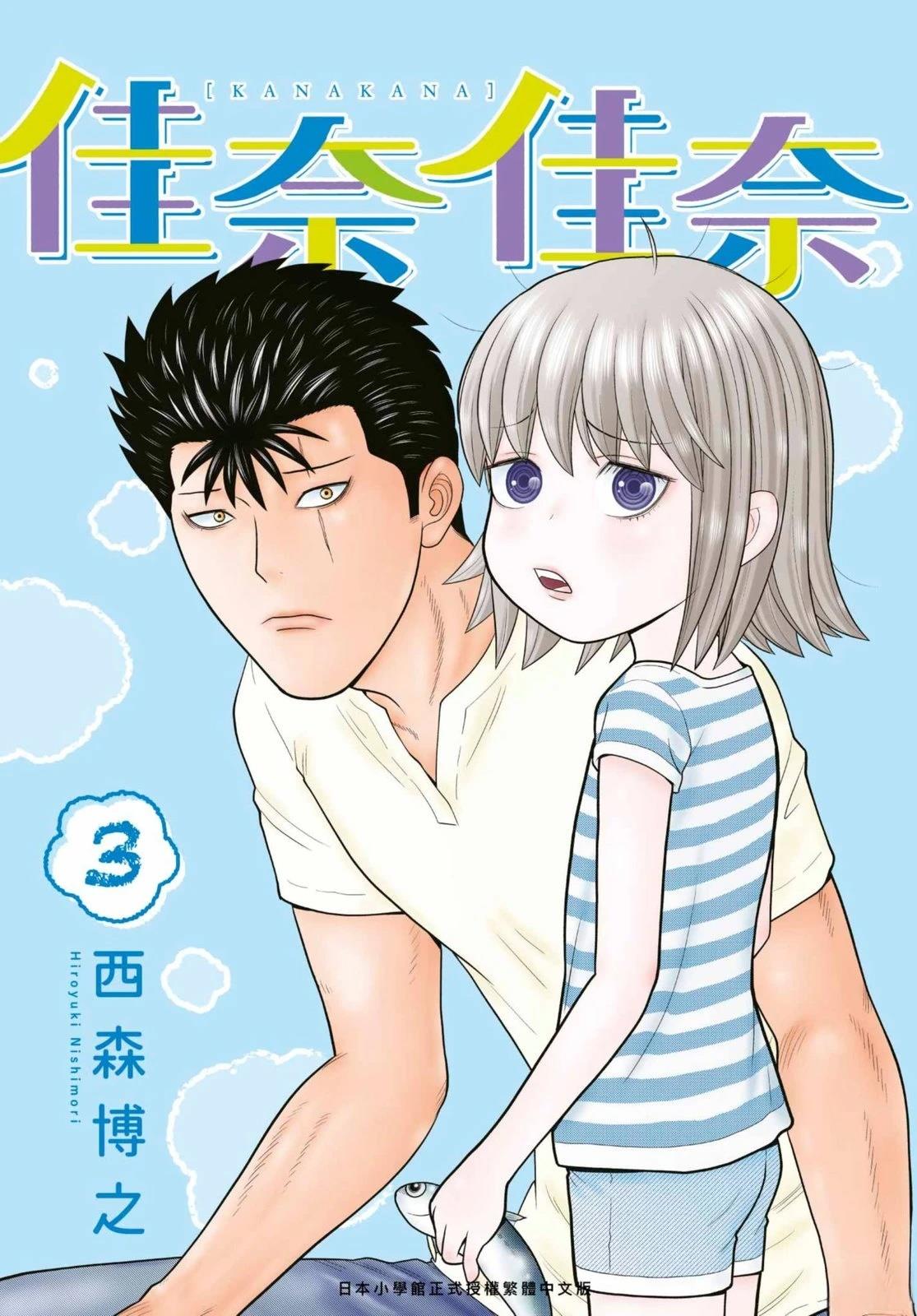 佳奈佳奈 第3卷 第1页