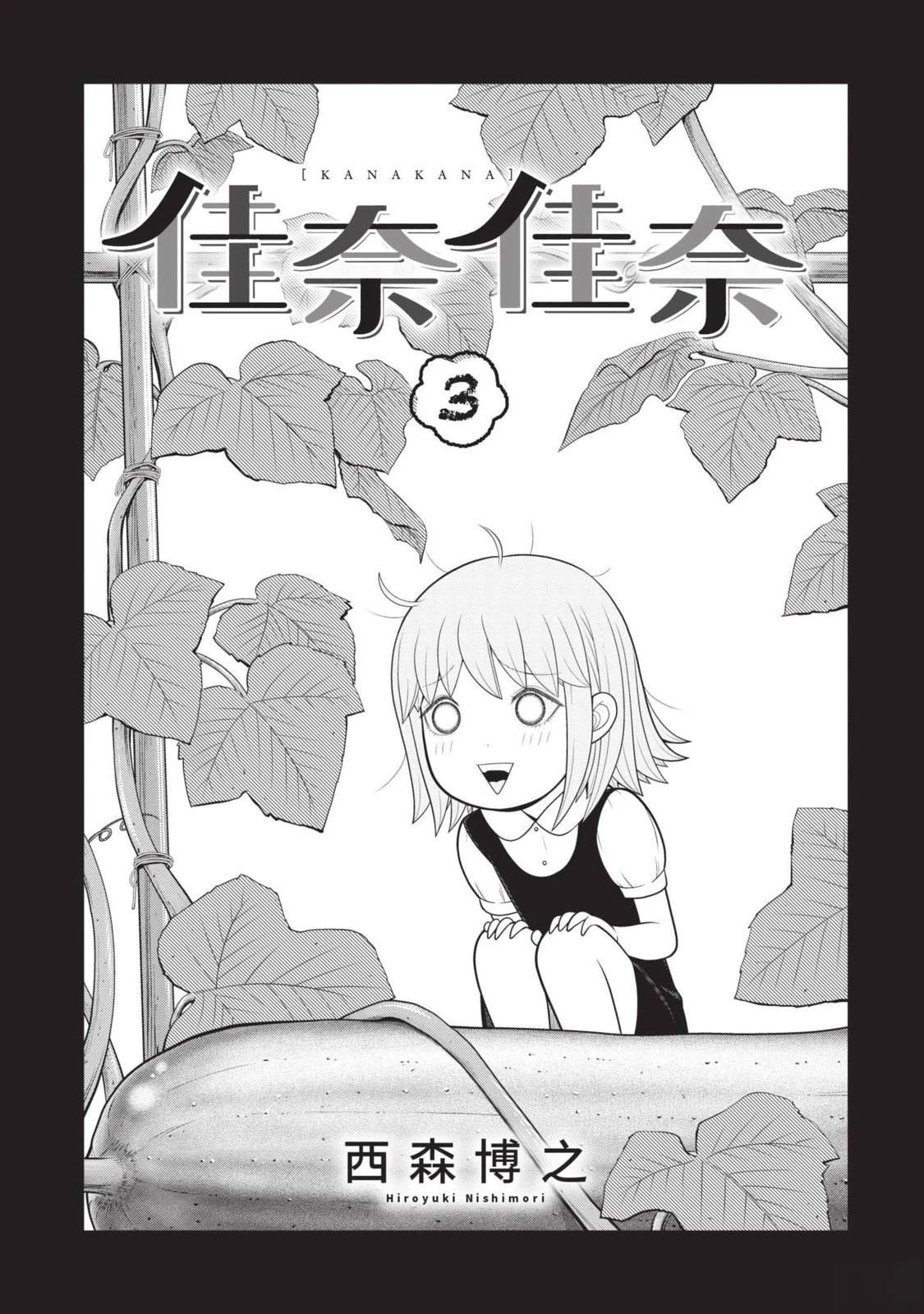 佳奈佳奈 第3卷 第3页