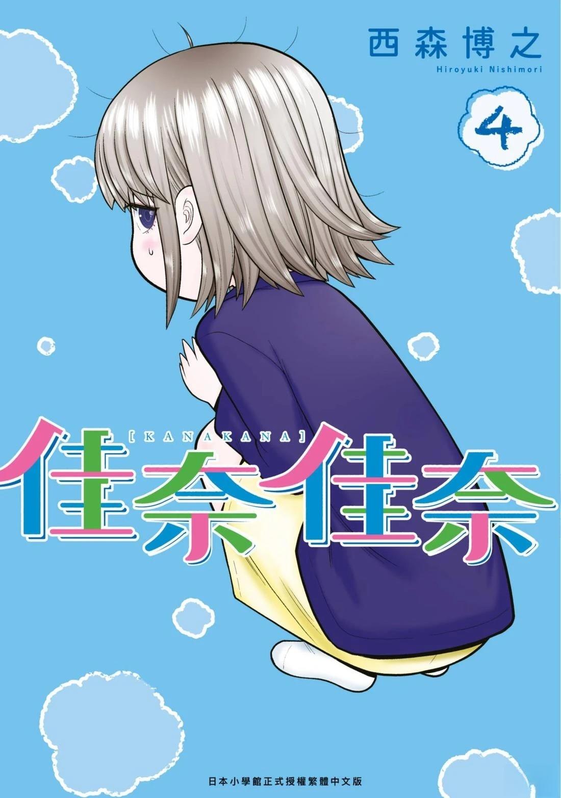 佳奈佳奈 第4卷 第1页
