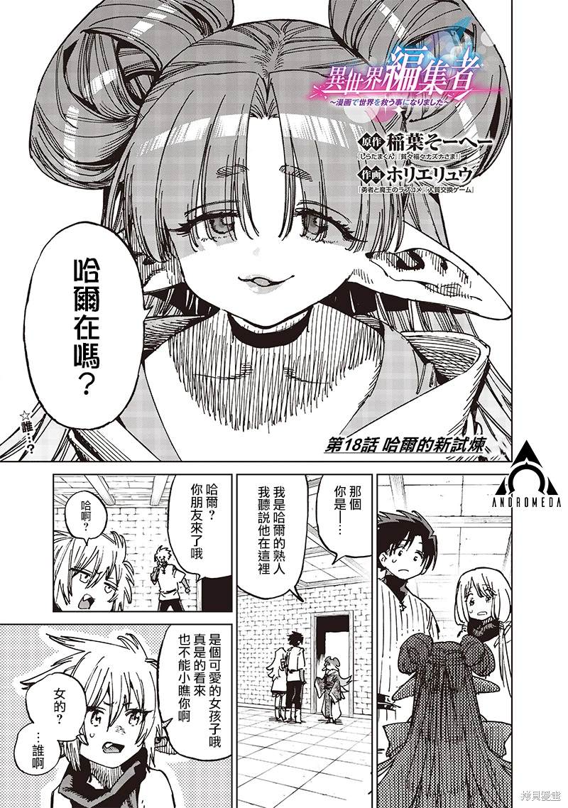 异世界编辑~用漫画拯救世界~ 第18.1话 第1页