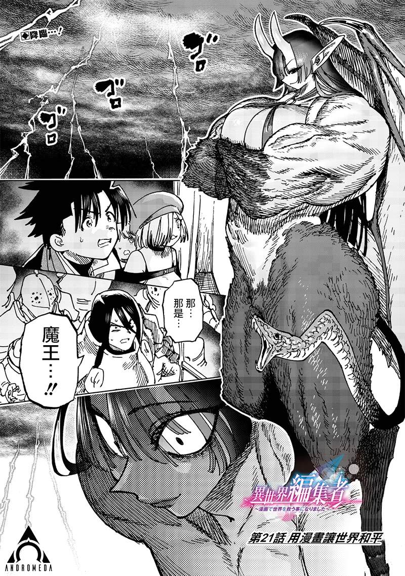 异世界编辑~用漫画拯救世界~ 第21.1话 第1页