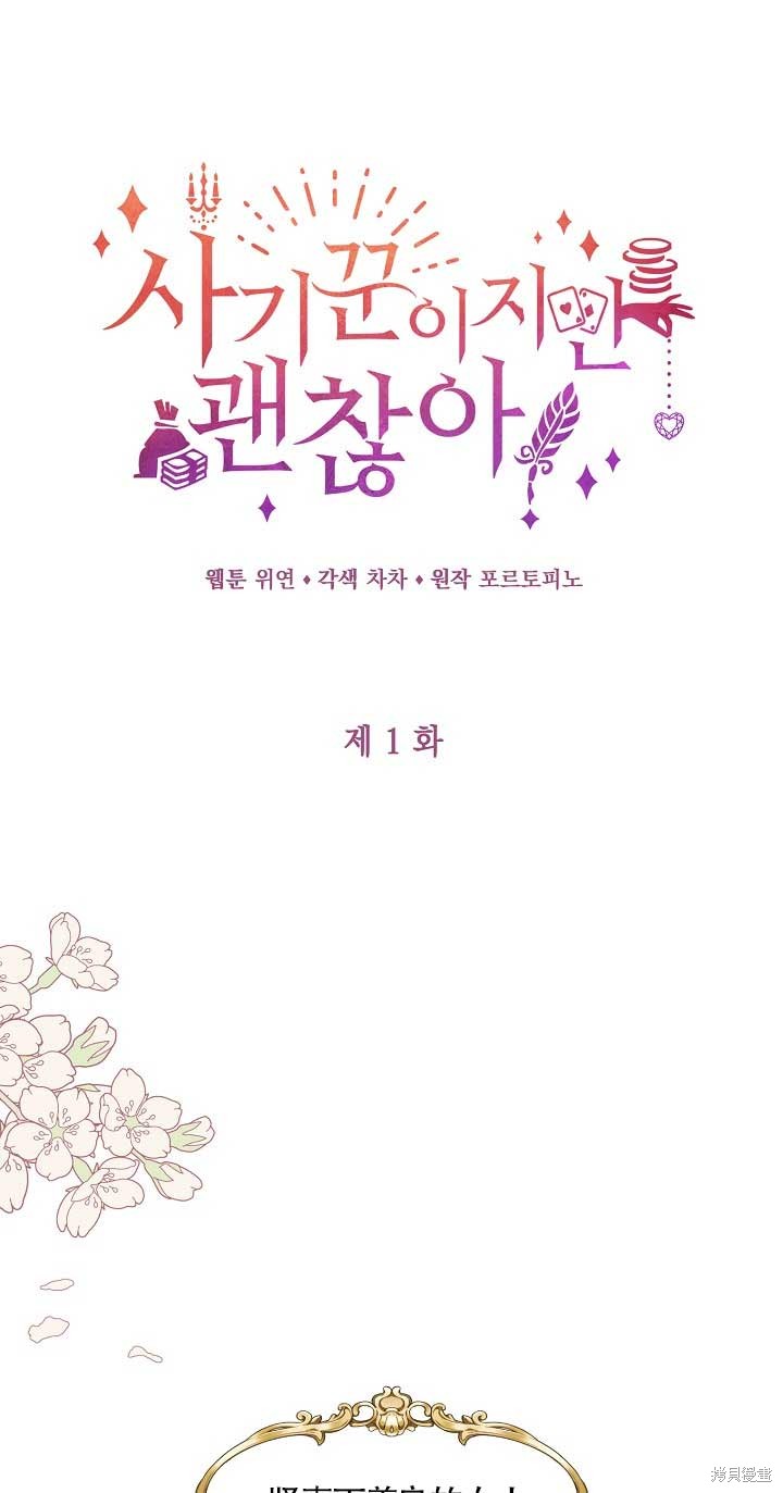 虽然是骗子，但没关系 第1话 第1页