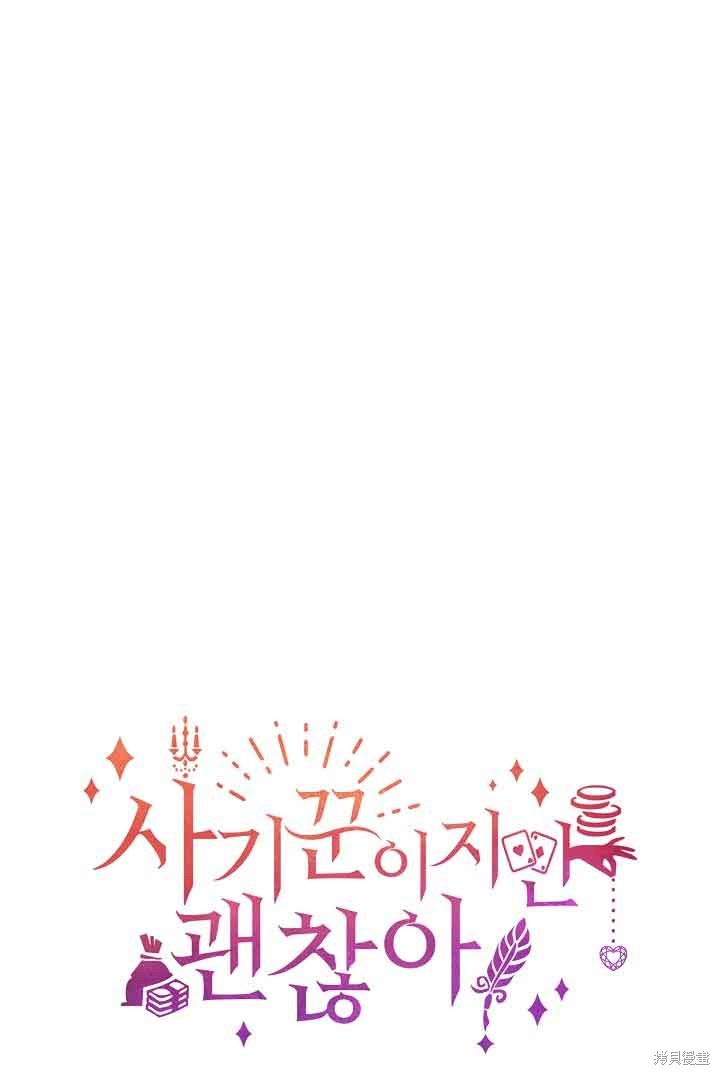 虽然是骗子，但没关系 第5话 第79页