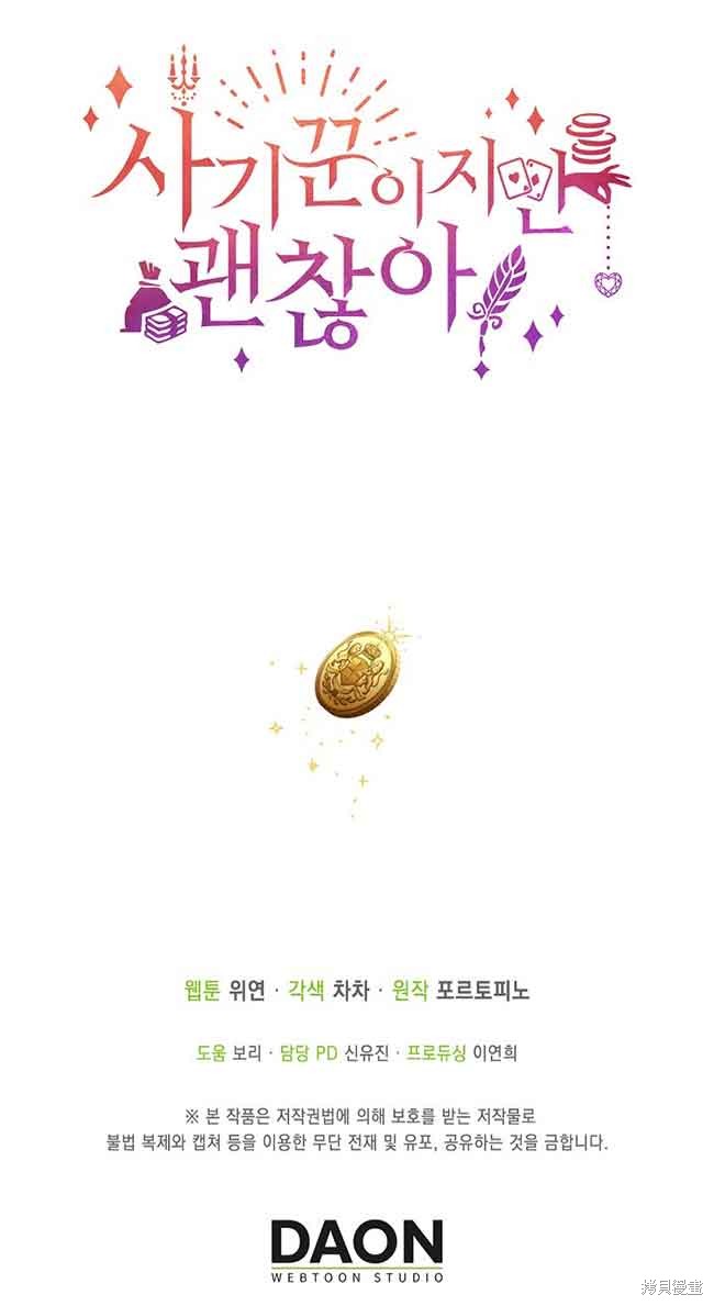 虽然是骗子，但没关系 第8话 第75页