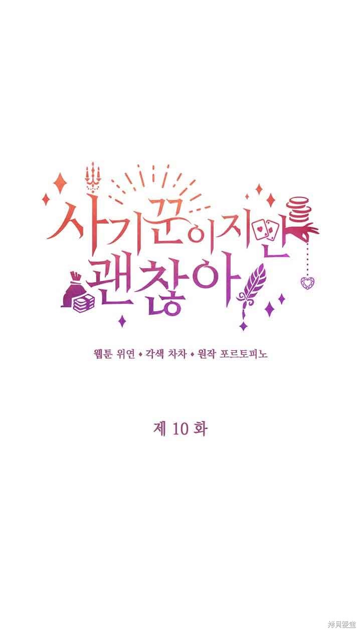 虽然是骗子，但没关系 第10话 第1页