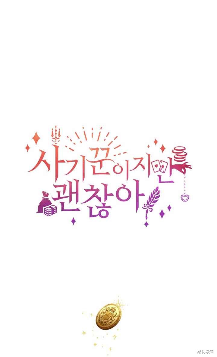 虽然是骗子，但没关系 第10话 第80页