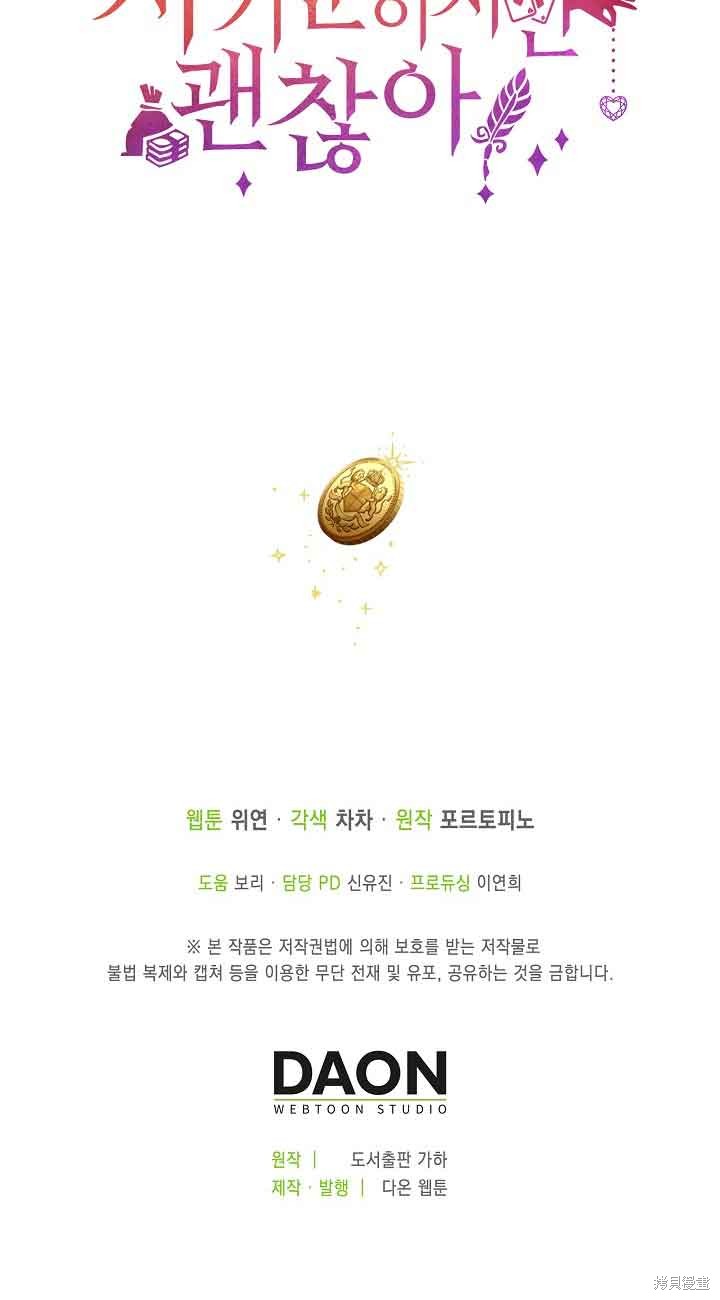 虽然是骗子，但没关系 第13话 第80页