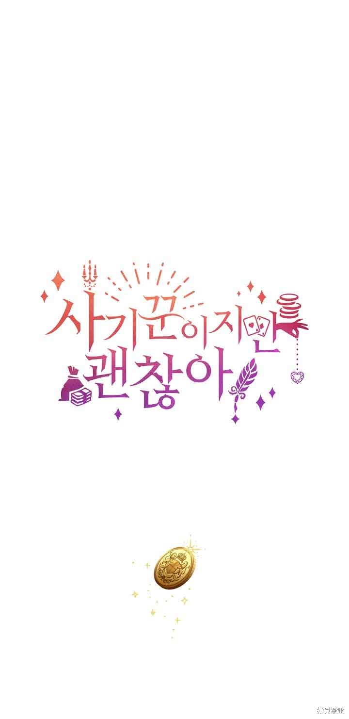 虽然是骗子，但没关系 第16话 第60页