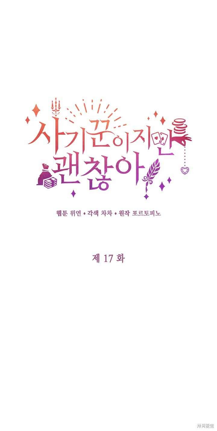 虽然是骗子，但没关系 第17话 第1页