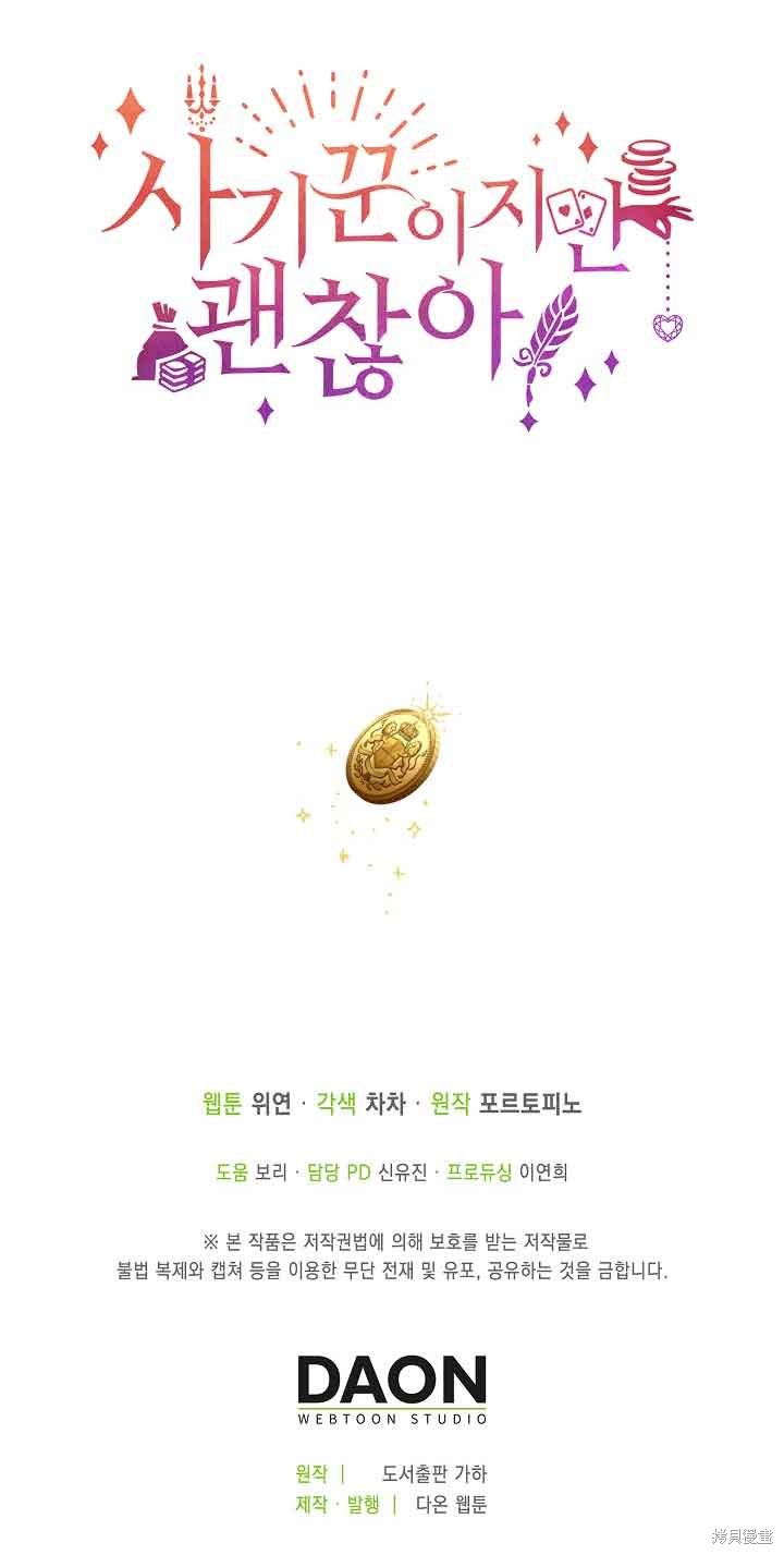 虽然是骗子，但没关系 第17话 第80页