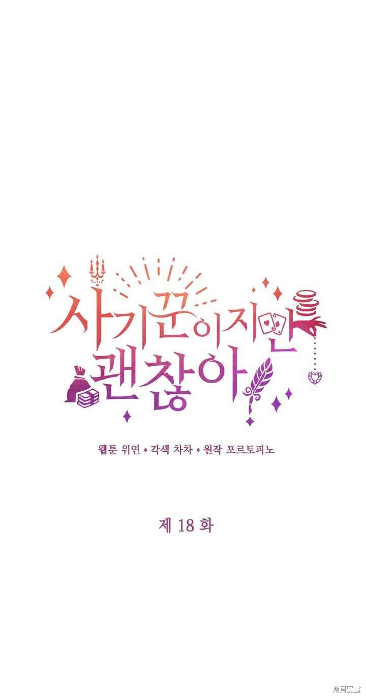 虽然是骗子，但没关系 第18话 第20页