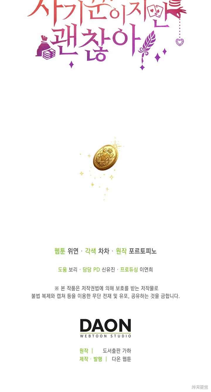 虽然是骗子，但没关系 第23话 第80页