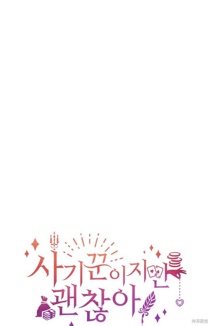 虽然是骗子，但没关系 第25话 第79页