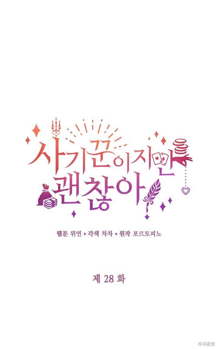 虽然是骗子，但没关系 第28话 第1页