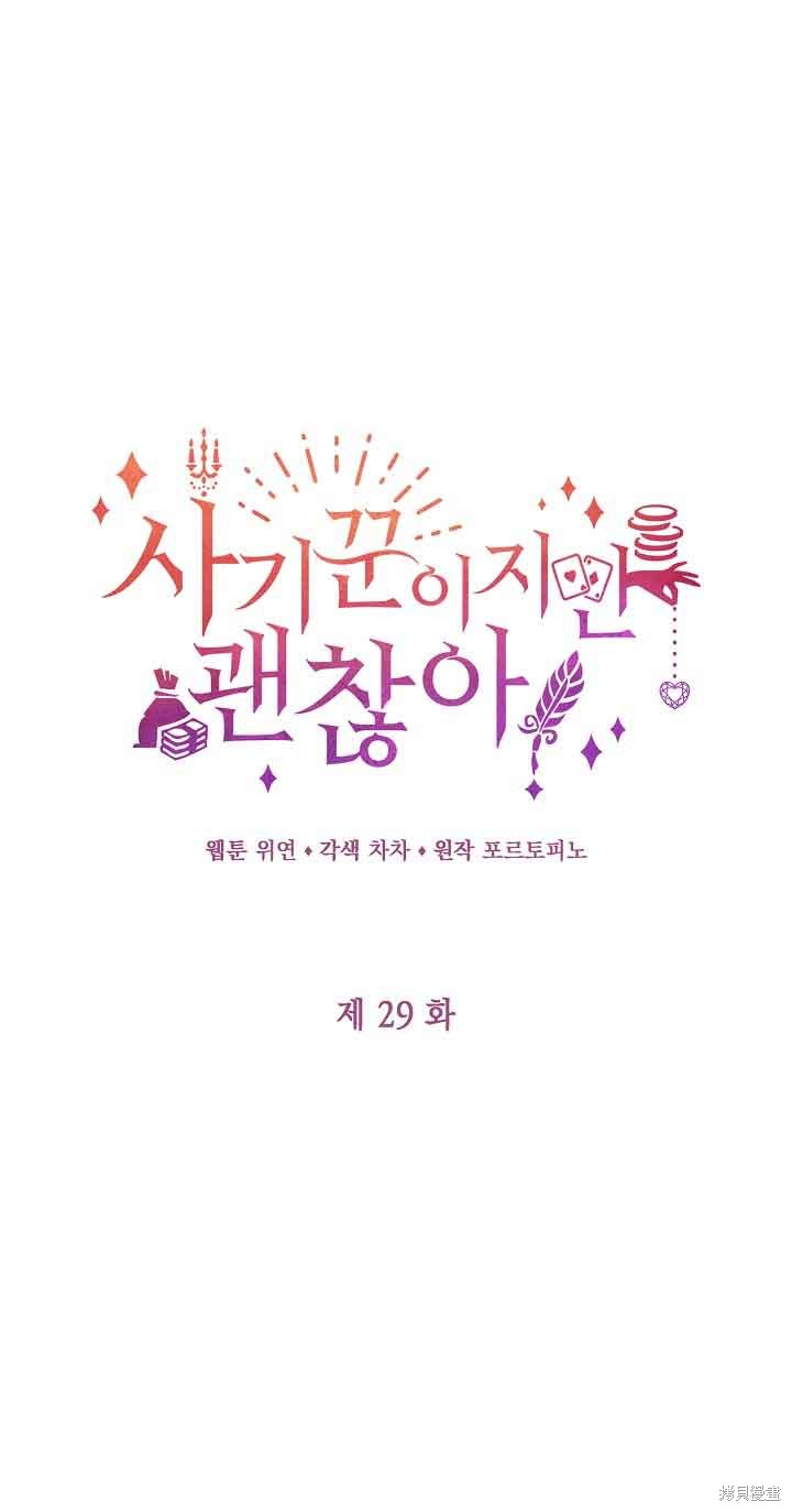 虽然是骗子，但没关系 第29话 第1页