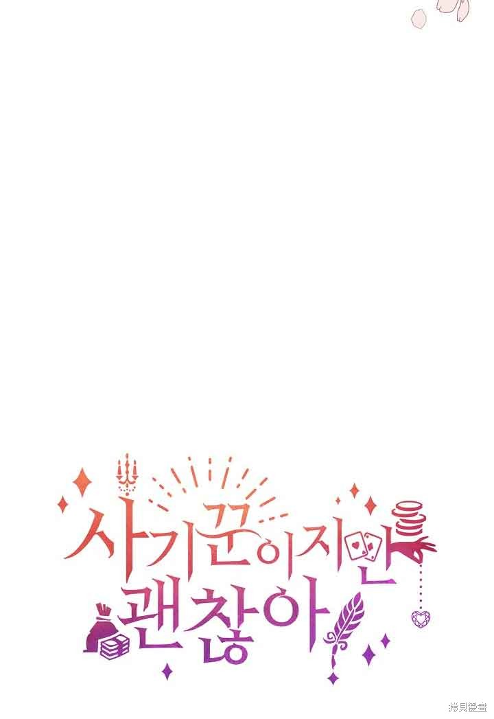 虽然是骗子，但没关系 第29话 第74页