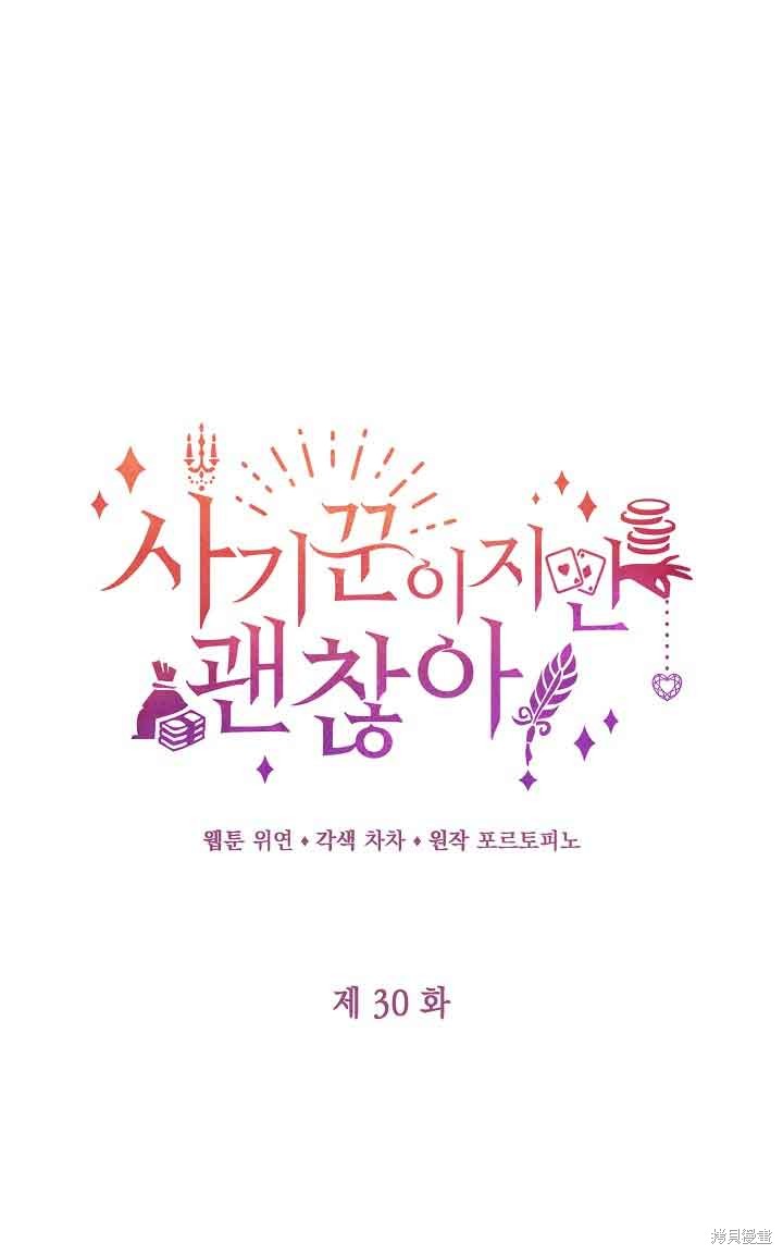 虽然是骗子，但没关系 第30话 第1页