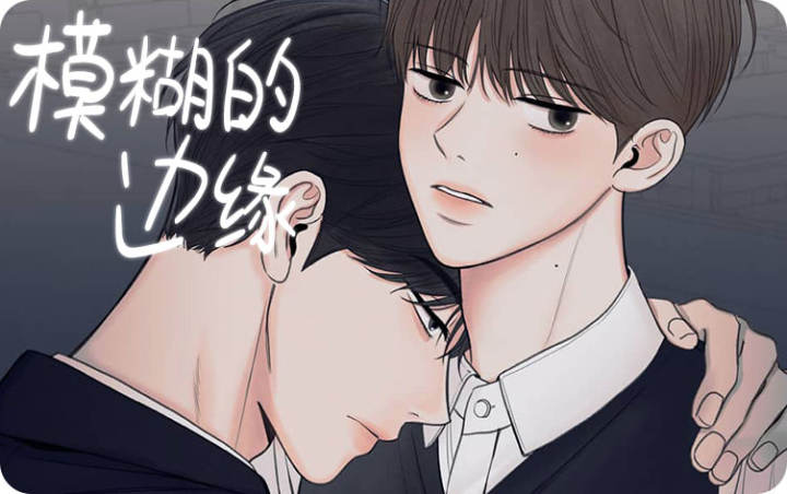 模糊的边缘漫画封面