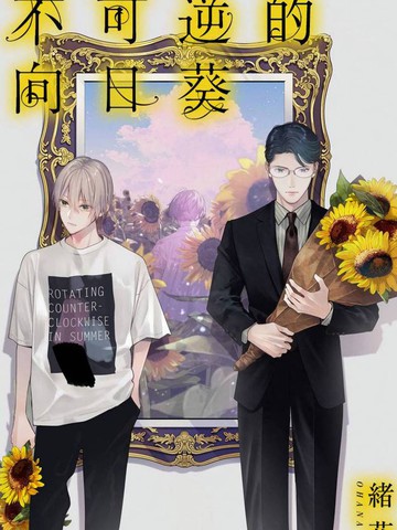 不可逆的向日葵漫画封面
