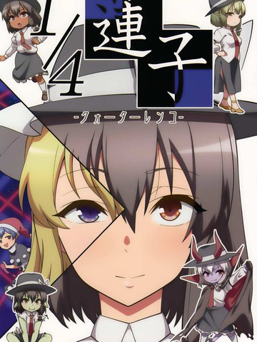 四分之一莲子漫画封面