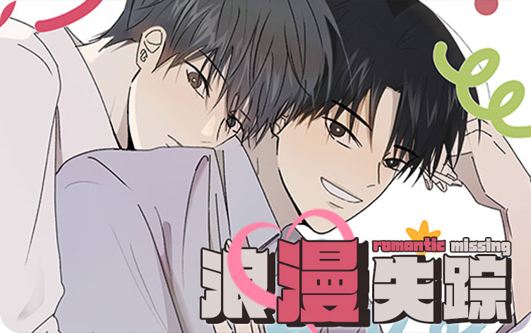 浪漫失踪漫画封面