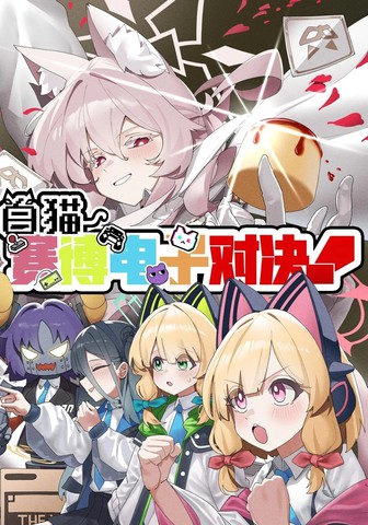 白猫赛博电子对决!漫画封面
