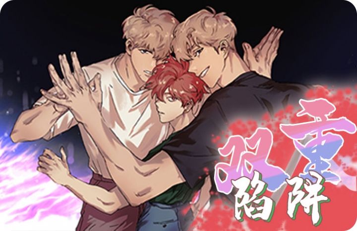 双重陷阱漫画封面