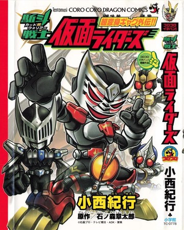 卡牌战士 假面骑士众 超变身笑传漫画封面