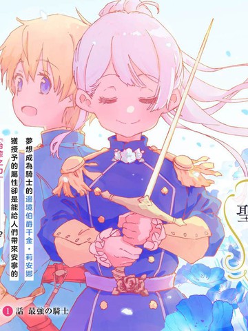 神圣庇护的圣女千金要当骑士漫画封面