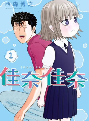 佳奈佳奈漫画封面