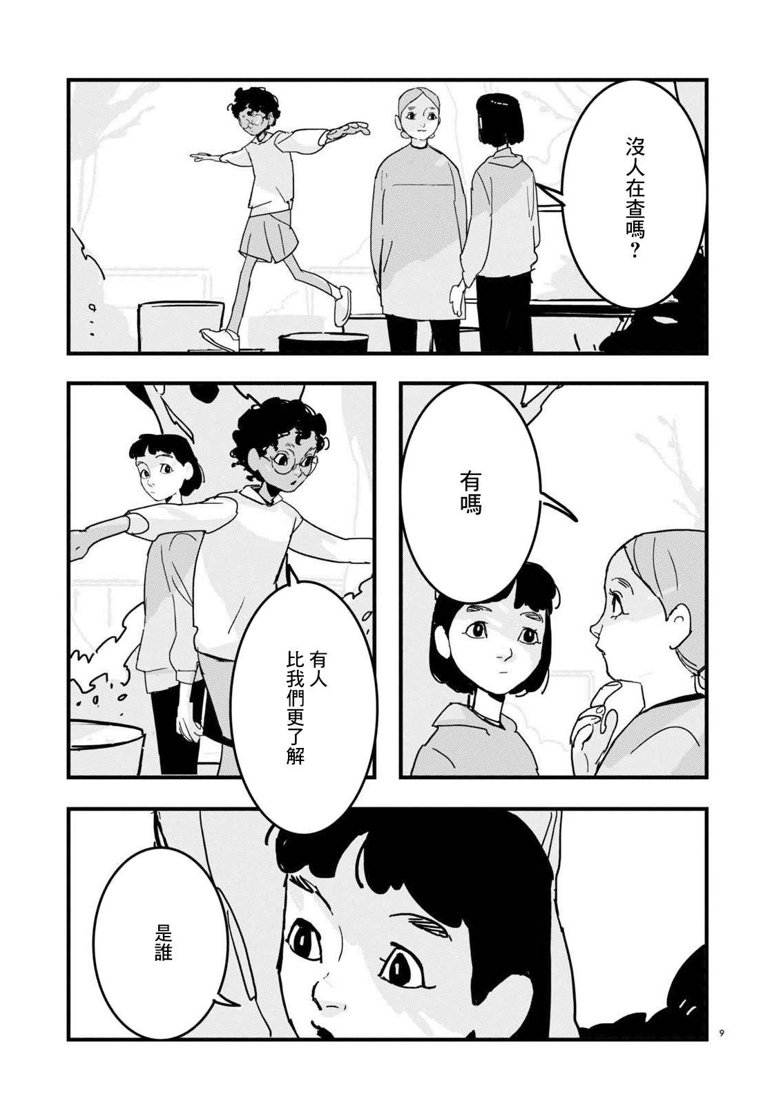 GLITCH 第3话 第9页