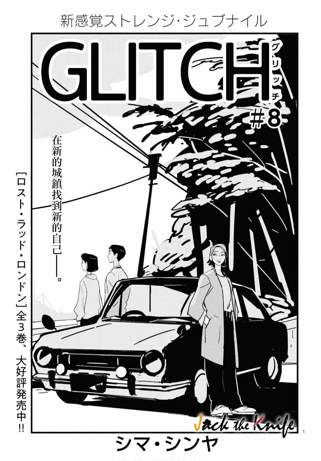 GLITCH 第8话 第1页