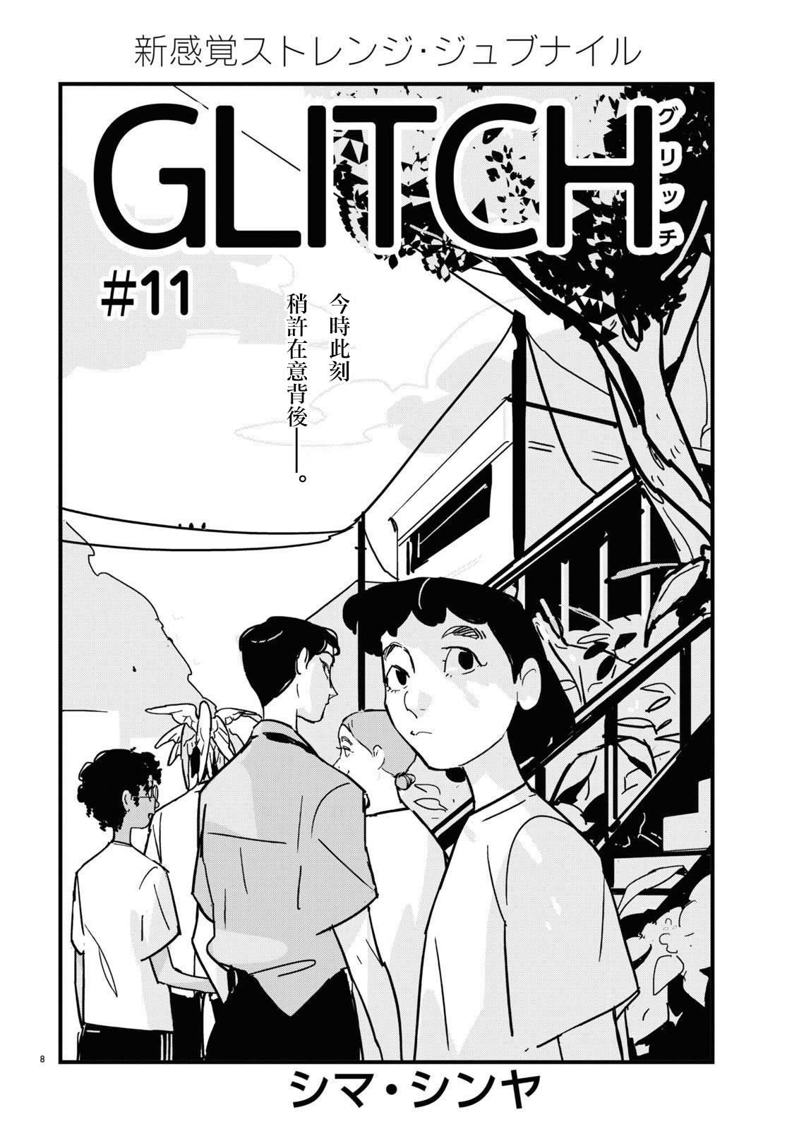 GLITCH 第11话 第8页
