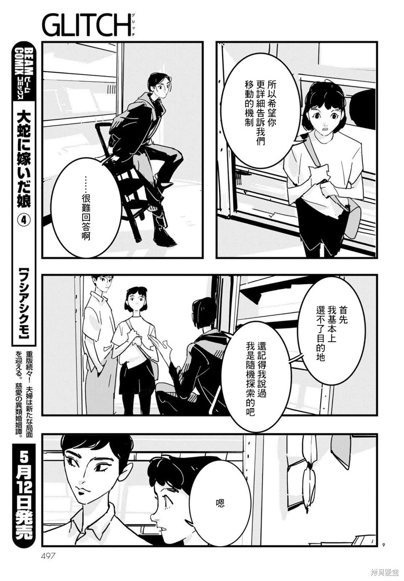GLITCH 第22话 第9页