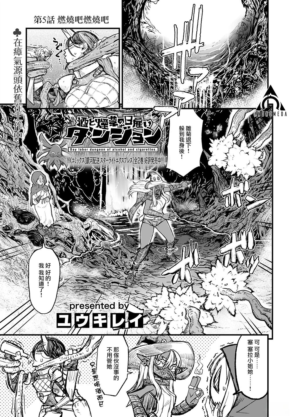 酒和烟草的佣兵迷宫 第5话 第1页