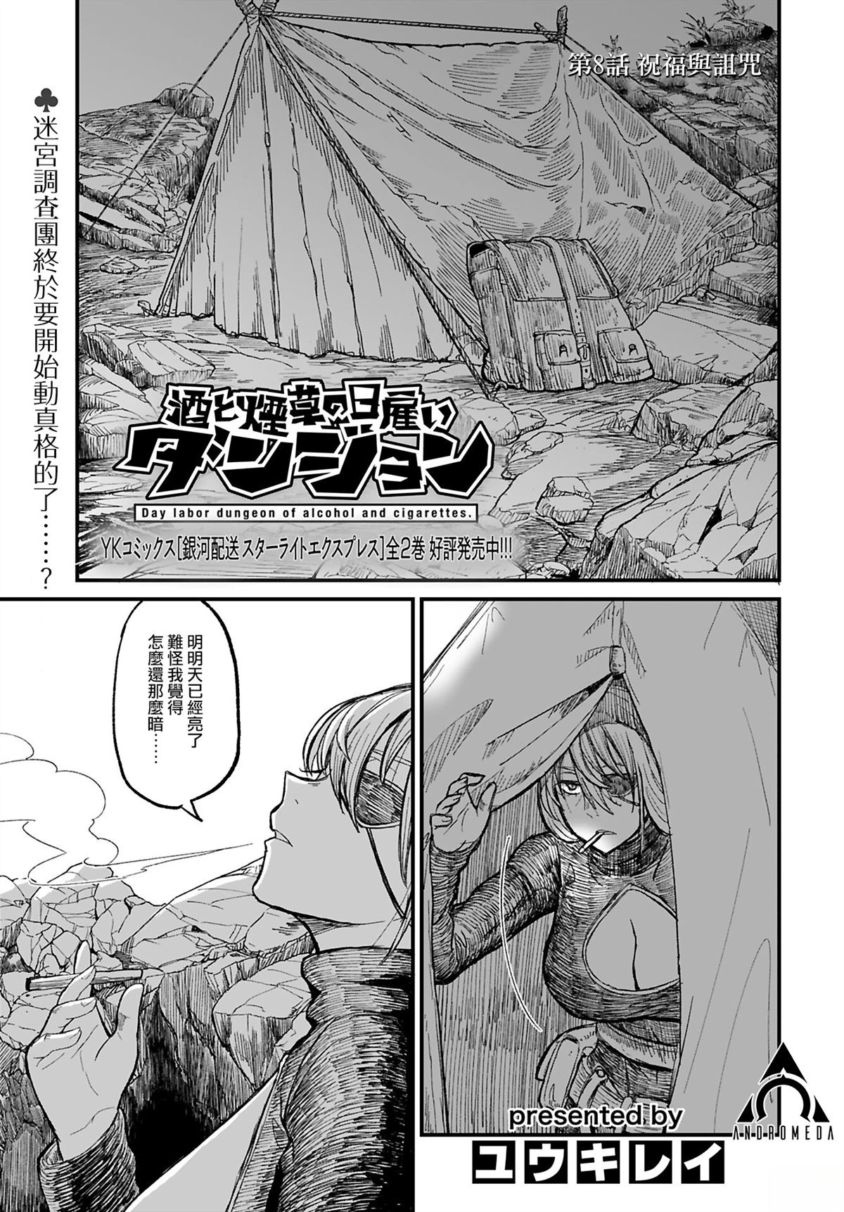 酒和烟草的佣兵迷宫 第8话 第1页