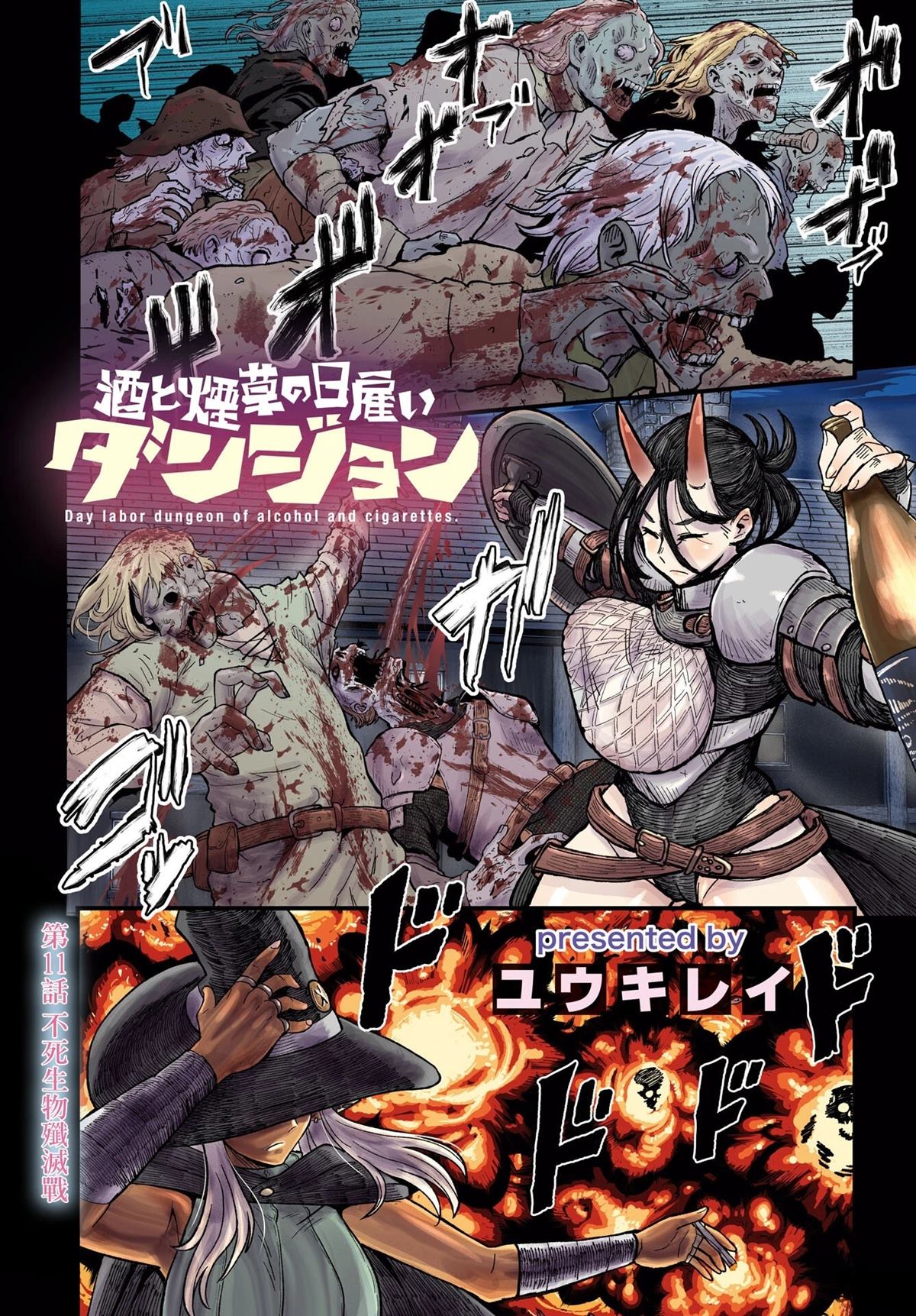 酒和烟草的佣兵迷宫 第11话 第1页