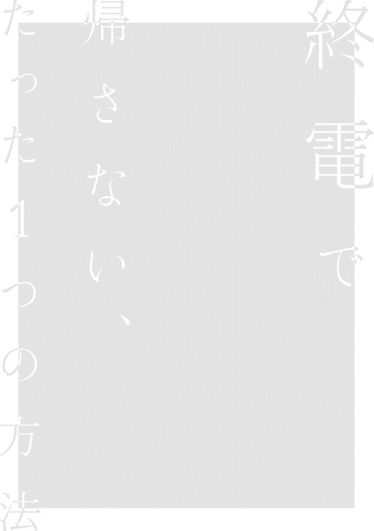 不乘末班车回去的唯1方法 第7话 第2页