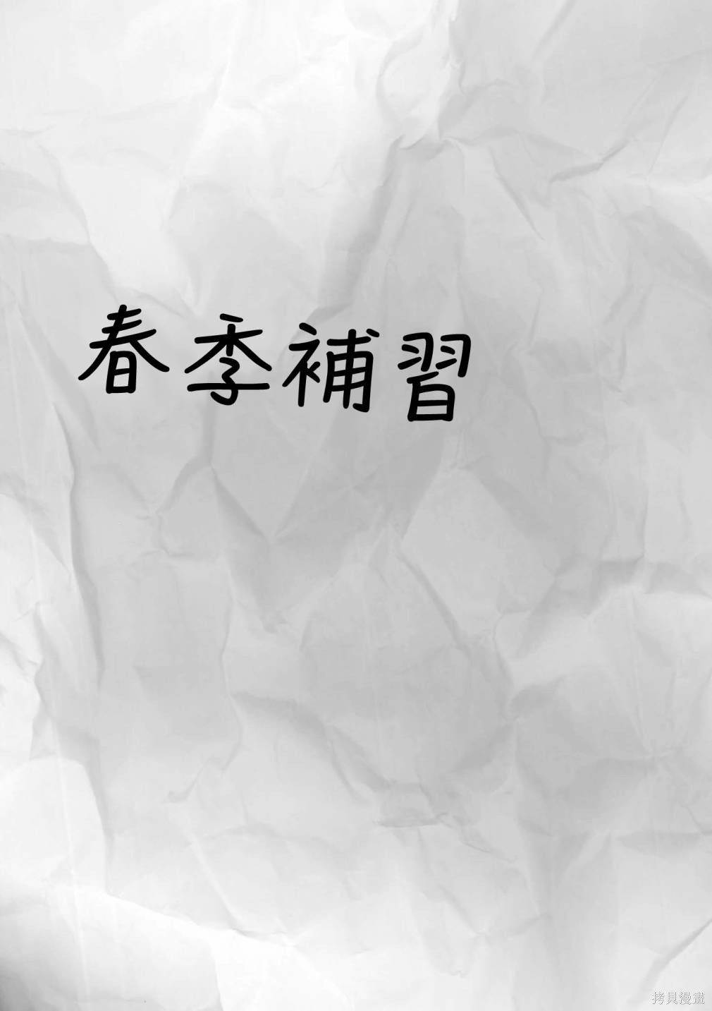 不乘末班车回去的唯1方法 第10话 第14页