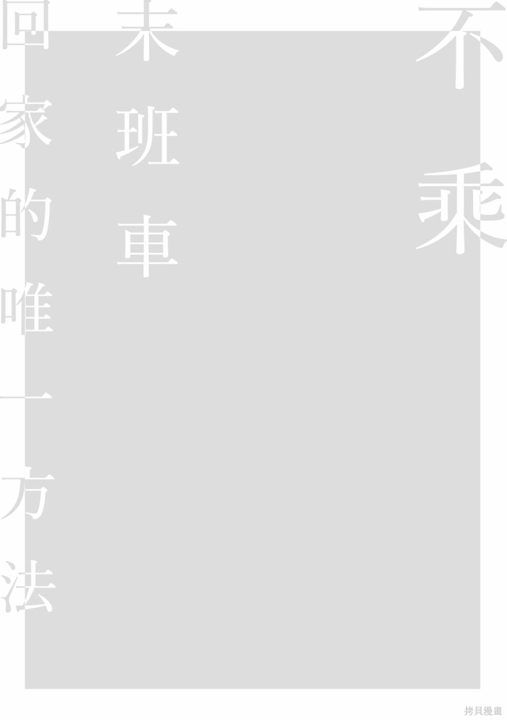 不乘末班车回去的唯1方法 第12话 第2页