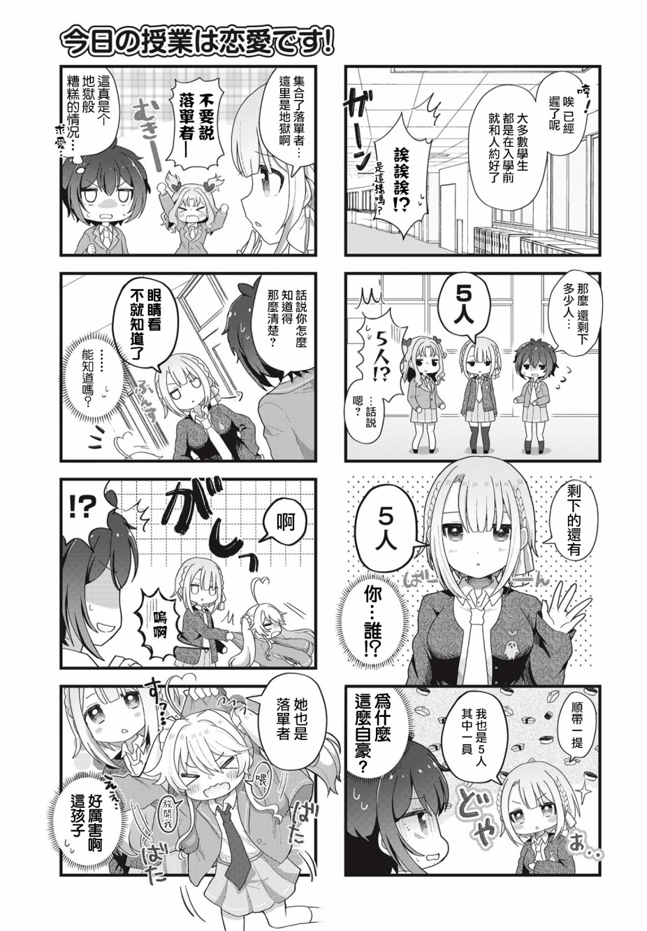 今天的课程乃恋爱是也 第1话 第7页