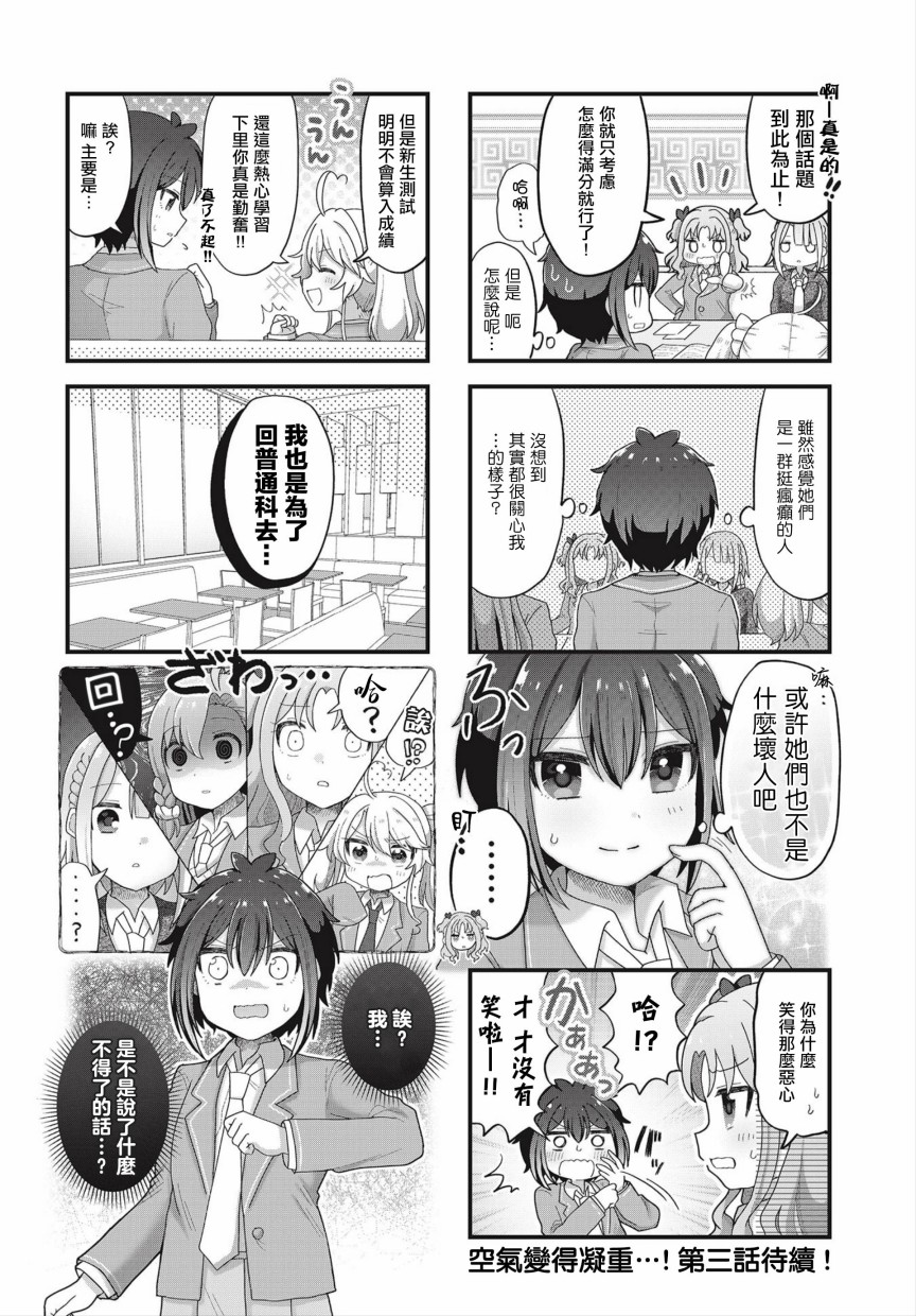 今天的课程乃恋爱是也 第2话 第8页